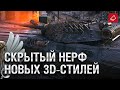 Скрытый Нерф Новых 3D-стилей и Акции Ноября - Танконовости №471  [World of Tanks]