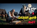 داستان ترسناک حاج والی و قاضی القضات اجنه زن جادوگری که زندگیم را تغییر داد 