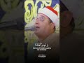 هذه بضعتنا القارئ محمود الشحات أنور قران محمود الشحات قران كريم