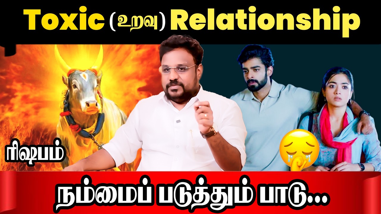 ரிஷபம் நச்சு உறவு |  Rishabam Toxic Relationship | Astrologer Gokulakannan