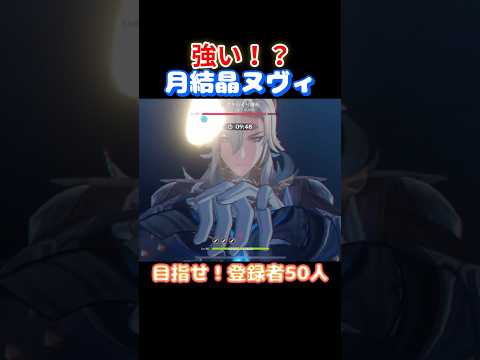 【#原神】月結晶ヌヴィレットは強いのか？【#GenshinImpact】