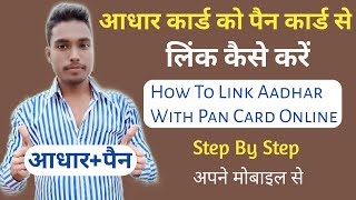 How To Link Aadhar With Pan Card Online | Aadhar Pan Link | आधार कार्ड को पैन कार्ड से कैसे जोड़ें | screenshot 4