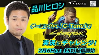 ゲーミングPC「G-Tune」でサイバーパンク2077実況にチャレンジ！