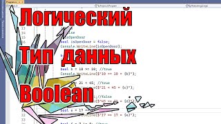 Логический тип данных bool | IX | C#