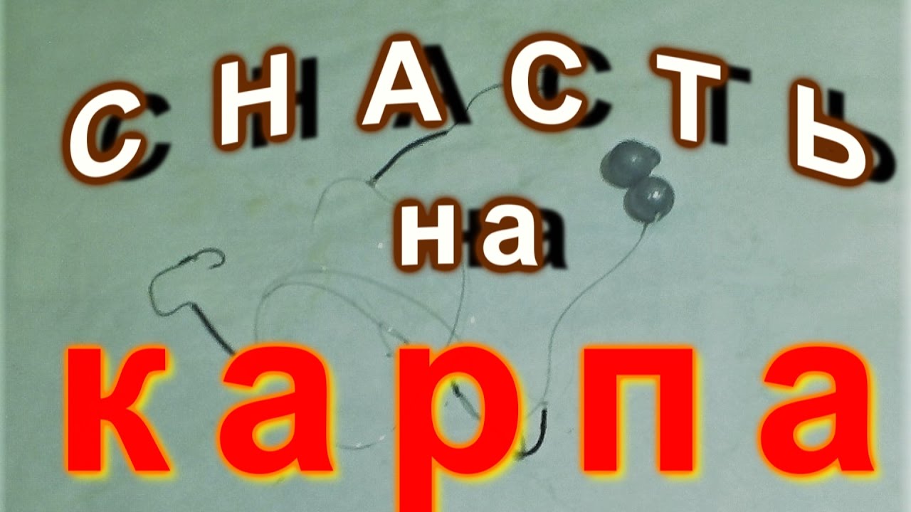Снасть на карпа ,чтобы не путались поводки - YouTube