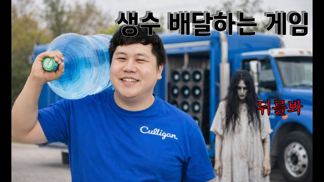 열심히 생수배달하는 게임 [Water Delivery]