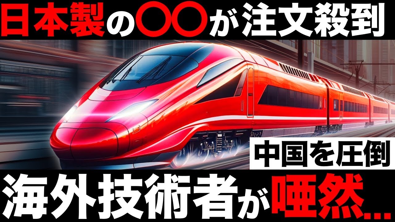 【衝撃】中国を圧倒！日本製の「欧州高速鉄道」がとんでもなくヤバい！【日立製作所】【2029年2兆円】