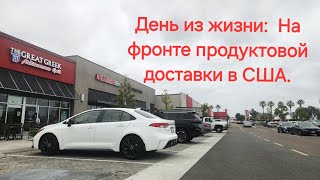 День из жизни: На фронте продуктовой доставки в США.