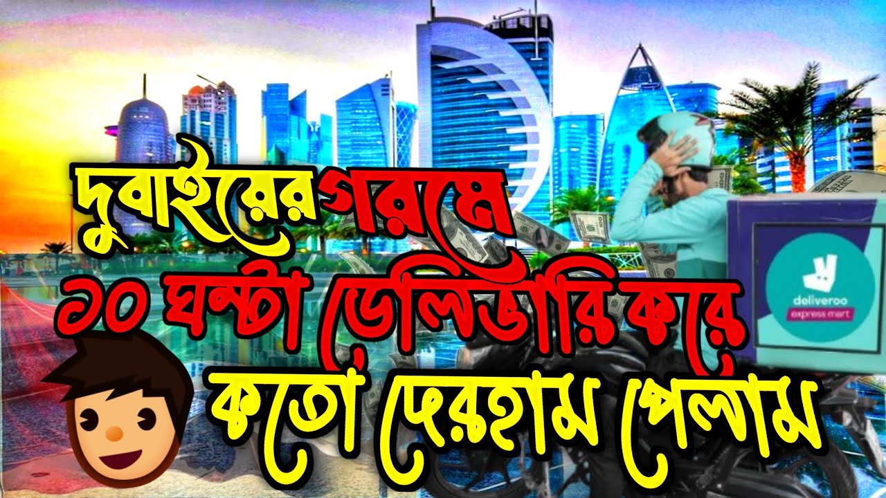 দুবাইয়ের গরমে ১০ ঘণ্টা ডেলিভারি করে কত দেরহাম পেলাম🇦🇪 Dubai Delivery Rider Life