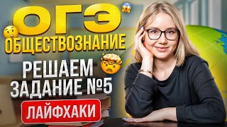 видео: Как решить 5 задание ОГЭ по обществознанию за 4 минуты | План подготовки к ОГЭ по обществу и лайфхак картинка: Как решить 5 задание ОГЭ по обществознанию за 4 минуты | План подготовки к ОГЭ по обществу и лайфхак