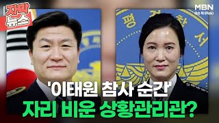 [자막뉴스] '이태원 참사 순간' 자리 비운 서울경찰청…