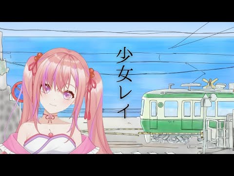 【少女レイ】みきとP　歌ってみた　coverd by桜木おりは