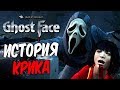 Dead by Daylight — ИСТОРИЯ НОВОГО МАНЬЯКА "КРИК"! МЕМЕНТО МОРИ ПРИВЕДЕНИЯ!