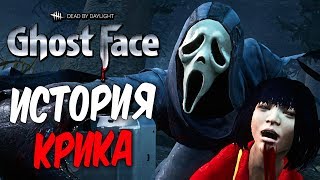 Dead by Daylight — ИСТОРИЯ НОВОГО МАНЬЯКА 