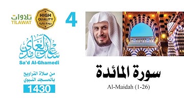 سورة المائدة (1-26) من تراويح المسجد النبوي 1430 - الشيخ سعد الغامدي