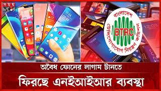 ফোন নিবন্ধনে ভোগান্তি কমাতে এনইআইআরে নতুন নিয়ম | NEIR System | Mobile Phone | Somoy TV screenshot 4