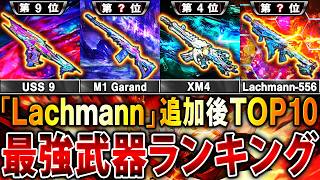 【最新版】新武器Lachmann追加後‼︎ プロも納得する『最強武器ランキング』第1位〜第10位＋最強カスタム紹介‼︎【CoDモバイル】のサムネイル