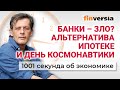 Бедность в России. Цены на недвижимость. Почему нельзя ходить в банки. Экономика за 1001 секунду