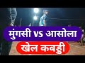 vs   mungsi vs asola kabaddi match mahanayak3755