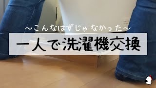 【日常】洗濯機の設置をすることになった結果