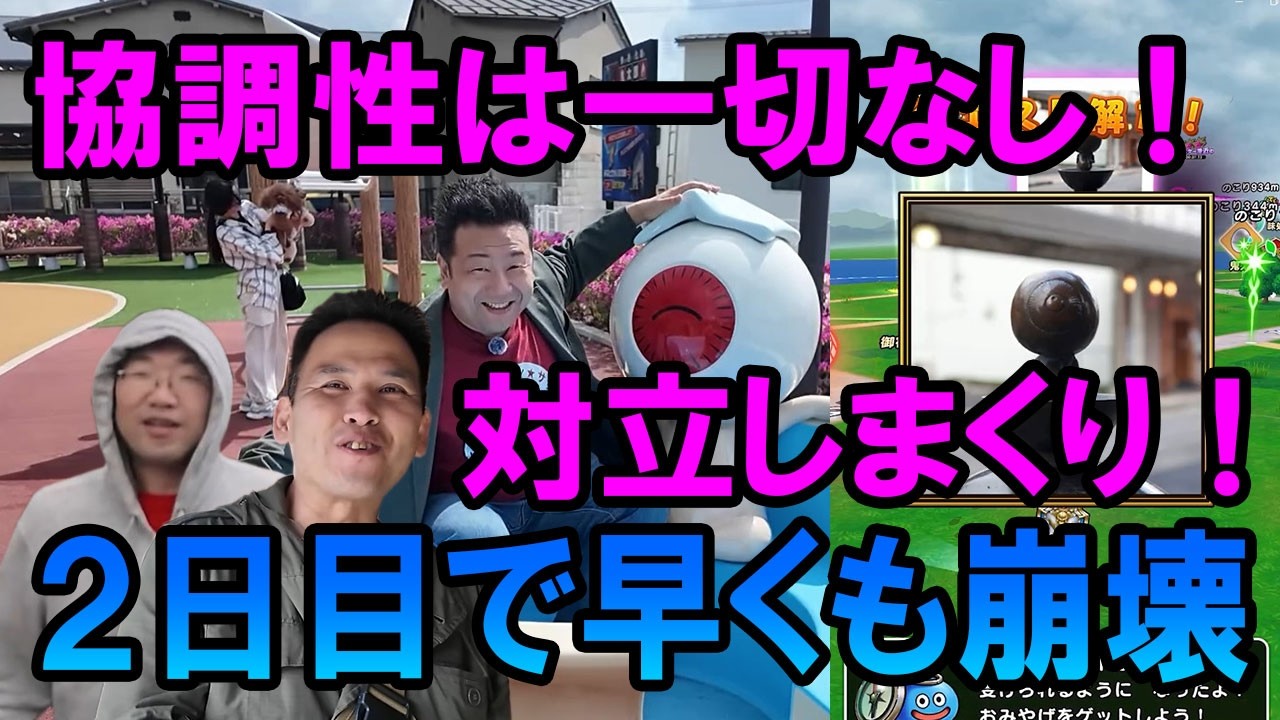 ドラクエウォーク713【旅2日目にして、常に意見が対立するメンバー!パーティは崩壊寸前!この先不安しかない!】