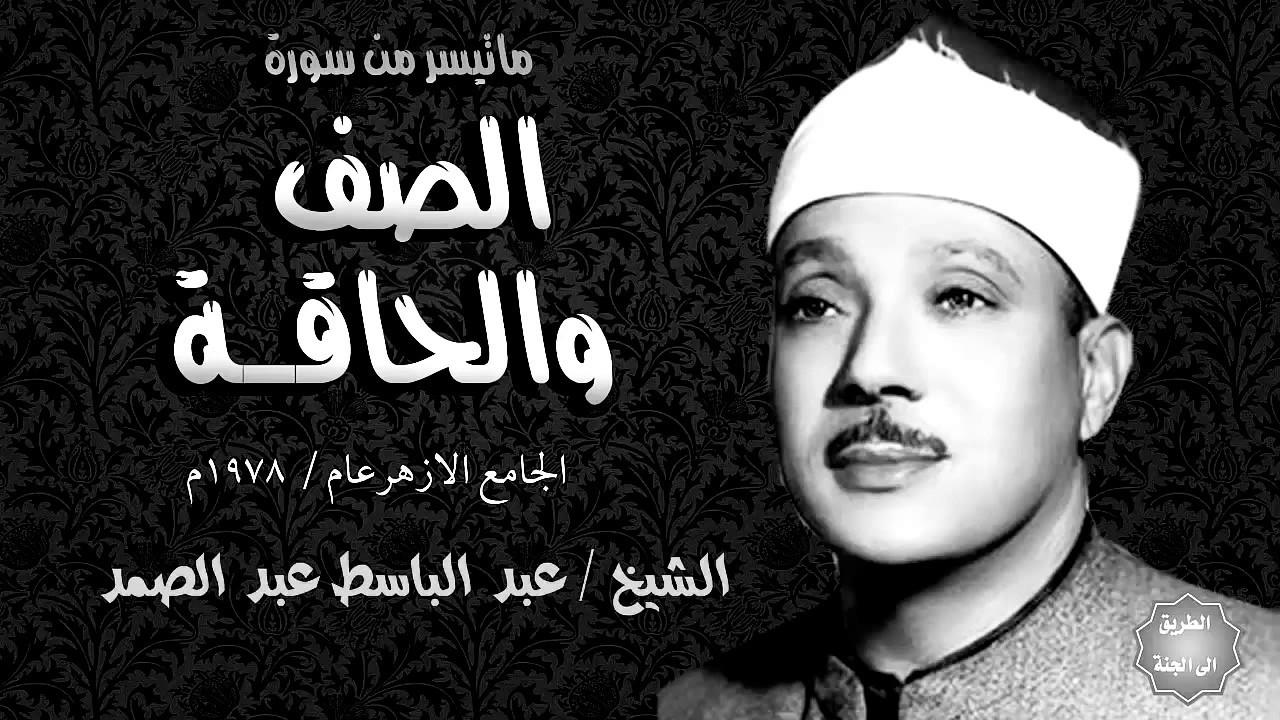 الشيخ عبدالباسط عبدالصمد  فى تلاوة خارجية نادرة من سورة الصف والحاقة