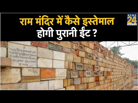 राम मंदिर में कैसे इस्तेमाल होगी पुरानी ईंट ?