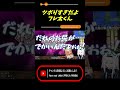 ずっと笑ってるフレ太くん、キレるケツでかフブえもん【不知火フレア/白上フブキ/ホロライブ切り抜き】 #shorts