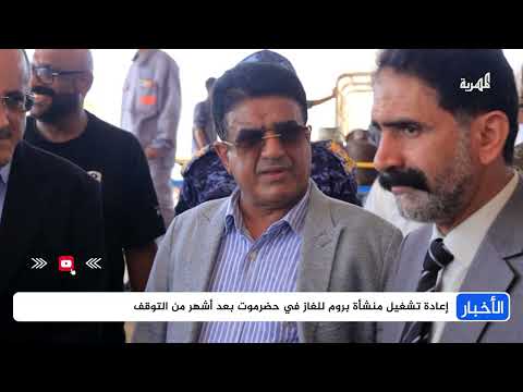 حضرموت: إعادة تشغيل منشأة غاز بروم لتعزيز الإمداد المحلي