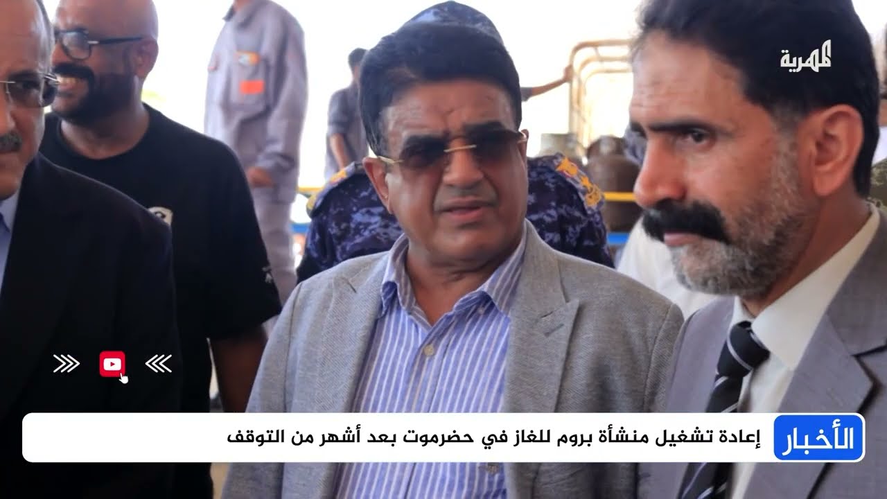حضرموت: إعادة تشغيل منشأة غاز بروم لتعزيز الإمداد المحلي