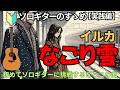 『なごり雪』イルカをソロギターで弾こう【TAB譜】by ▼ K on Pick