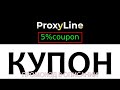 Coupon for ProxyLine! The Best Proxy