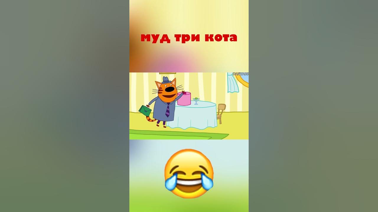 Смешные мемы 3 кота Муд три кота демотиватор #10 YouTube