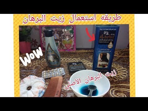 أفضل طريقه لاستعمال زيت البرهان الأصلي لفرد الشعر ومعرفة الأصلي من المغشوش