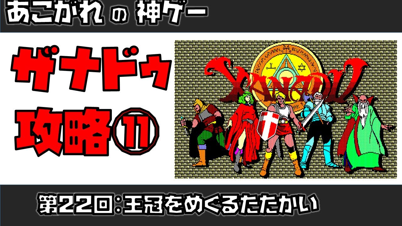 ザナドゥ】あこがれの神ゲー その11 【初心者向け攻略】 - YouTube