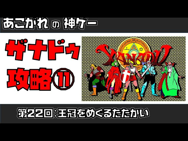 ザナドゥ】あこがれの神ゲー その11 【初心者向け攻略】 - YouTube