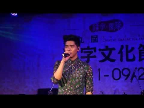 2013 08 31 第九屆漢字文化節 蔡旻佑 我可以