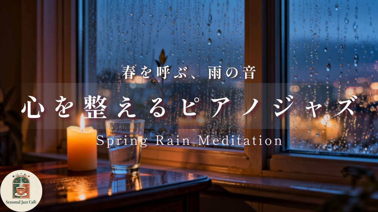 【雨音とジャズ】春を待つ浄化のピアノ。一週間の疲れを洗い流し、深い没入へ誘う静かな夜の作業用BGM【ASMR・集中・雨水】