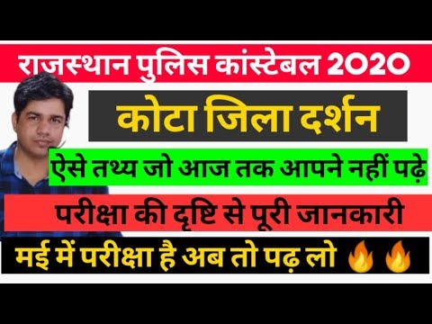 rajsthan-gk,-कोटा-जिला-दर्शन।।-rajasthan-police-patwari-exam-2020,-subhash-charan-gk-video,reet,-new