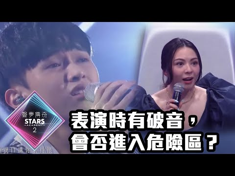 聲夢傳奇2｜表演時有破音，會否進入危險區？