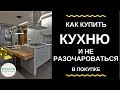 Как купить КУХНЮ и не разочароваться в покупке. ЮОЛЛА кухни в Минске.