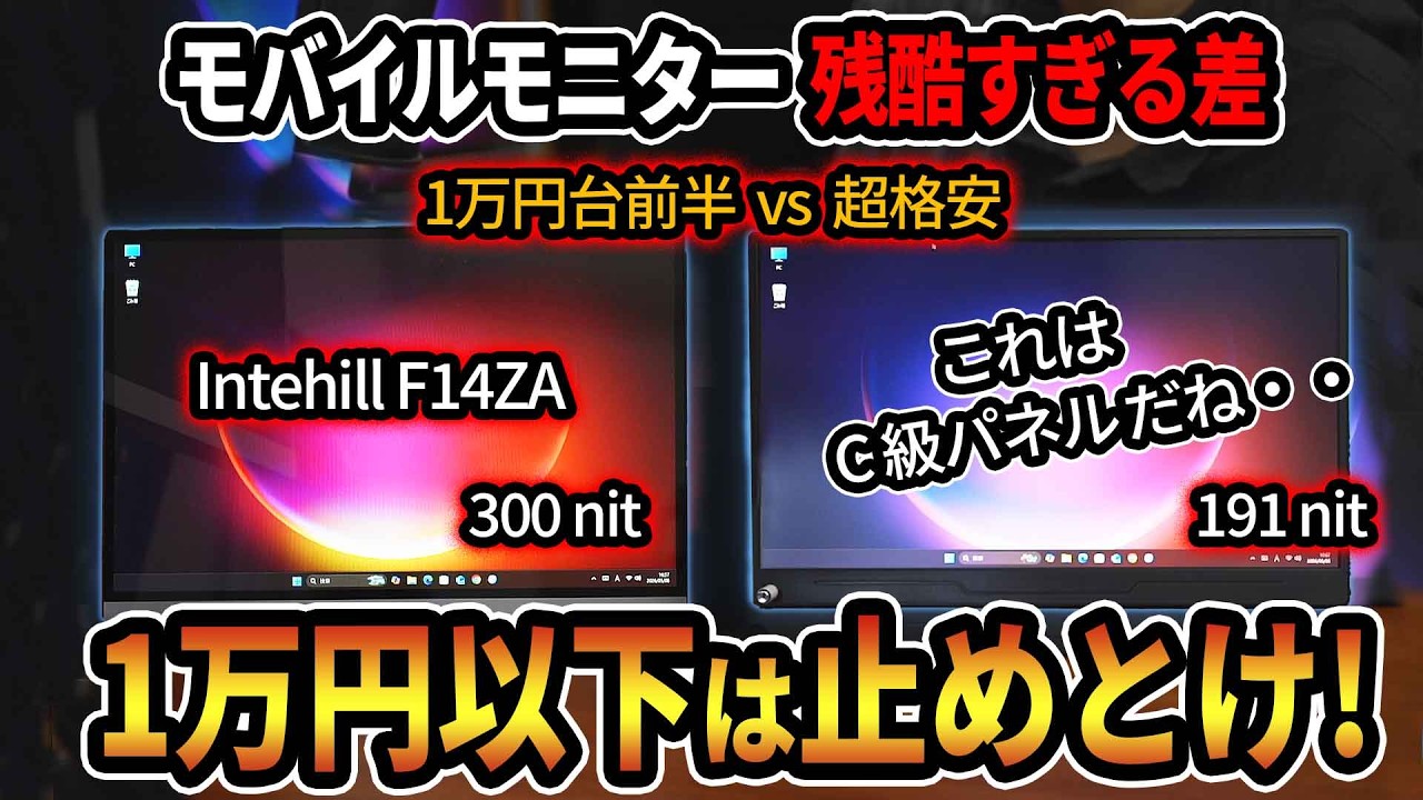 超格安モバイルモニターは買うな?数千円の差で人生変わる「大人のガジェット投資術」Intehill F14ZA