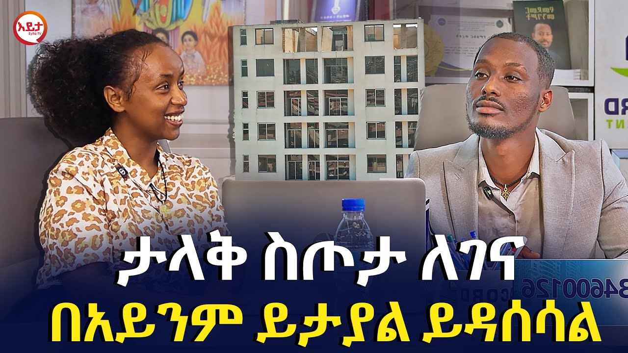 ታላቅ ስጦታ ለገና | በአይንም ይታያል ይዳሰሳል | Eyita Tv | Dacord Realestate