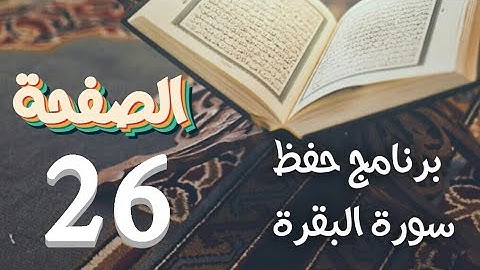 سورة البقرة ص26 في دروس حفظ القرآن الكريم بتقنيات الذاكرة الذهنية والبصرية