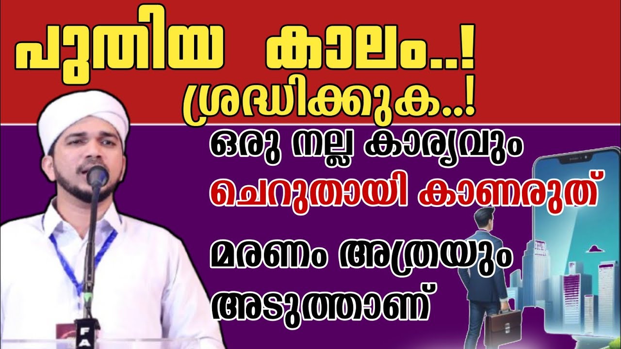 പുതിയ കാലം..! ഒന്നിനെയും ചെറുതായി കാണരുത് | അനസ് അമാനി ഉസ്താദ് speech 