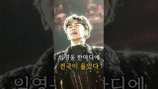 임영웅 한마디에 전국이 울었다. #임영웅 #명언 #임영웅명언 #영웅시대 #임영웅감동