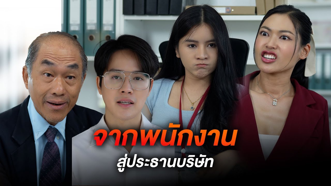 จากพนักงาน สู้ประธานบริษัทภายในข้ามคืน
