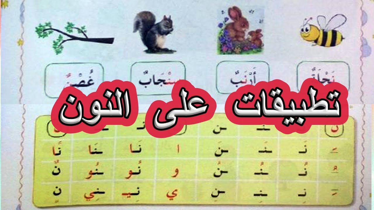 تطبيقات على حرف النون السنة الأولى ابتدائي