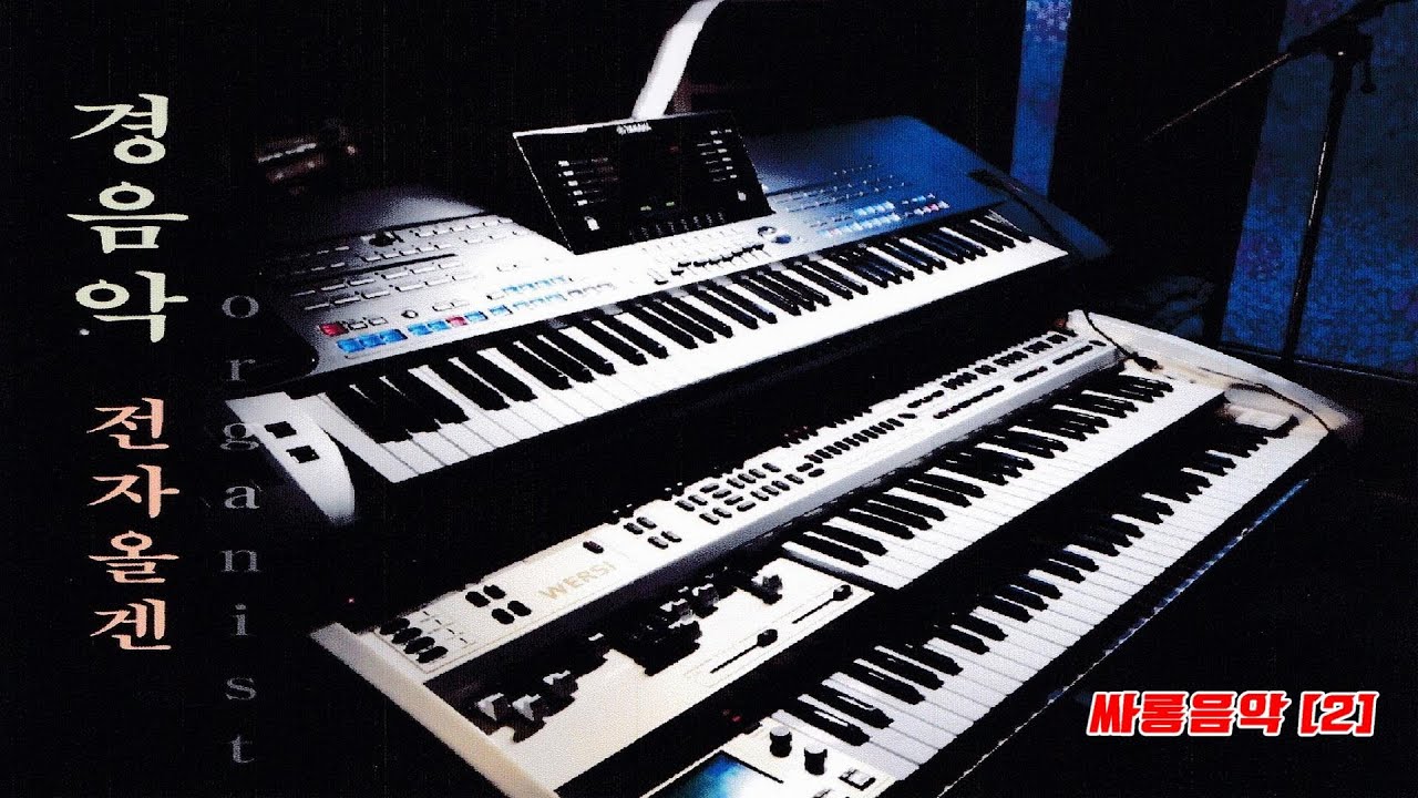 [싸롱음악] 폴카 전자올겐 경음악 [2]