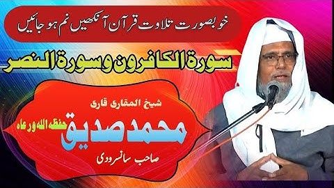 تلاوة خاشعة،مبكية،رائعة،راحة في القلوب سورة الكافرون و سورة النصر الشيخ القارى محمد صديق سانسرودي